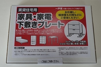 家具・家電下敷きプレート正面UP.jpg